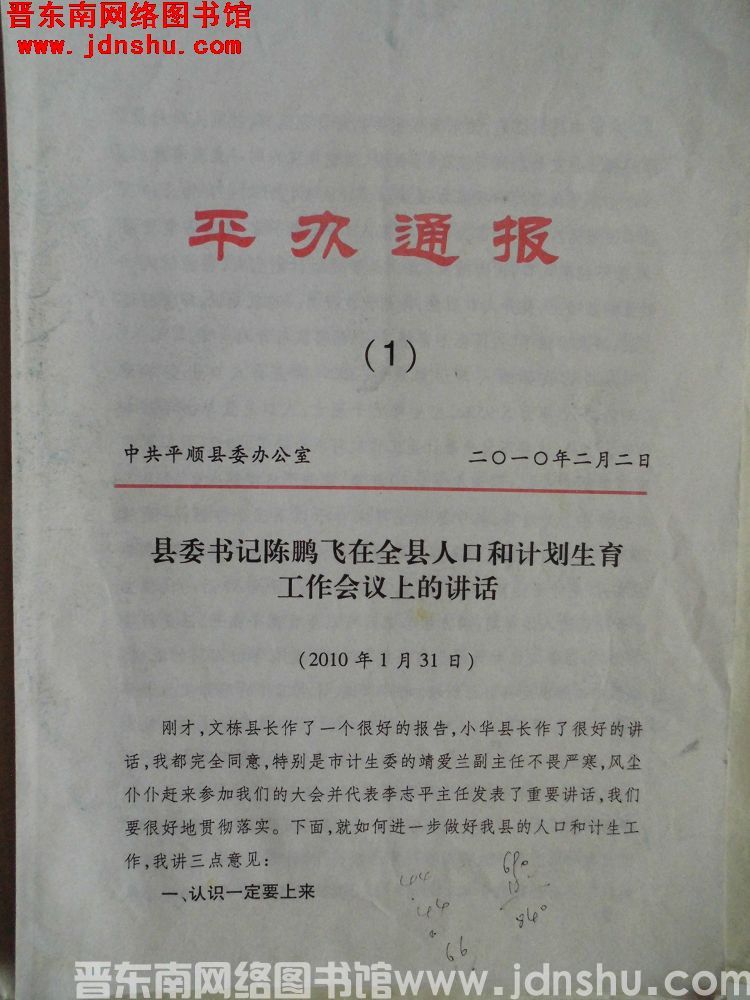 平办通报 2010-1