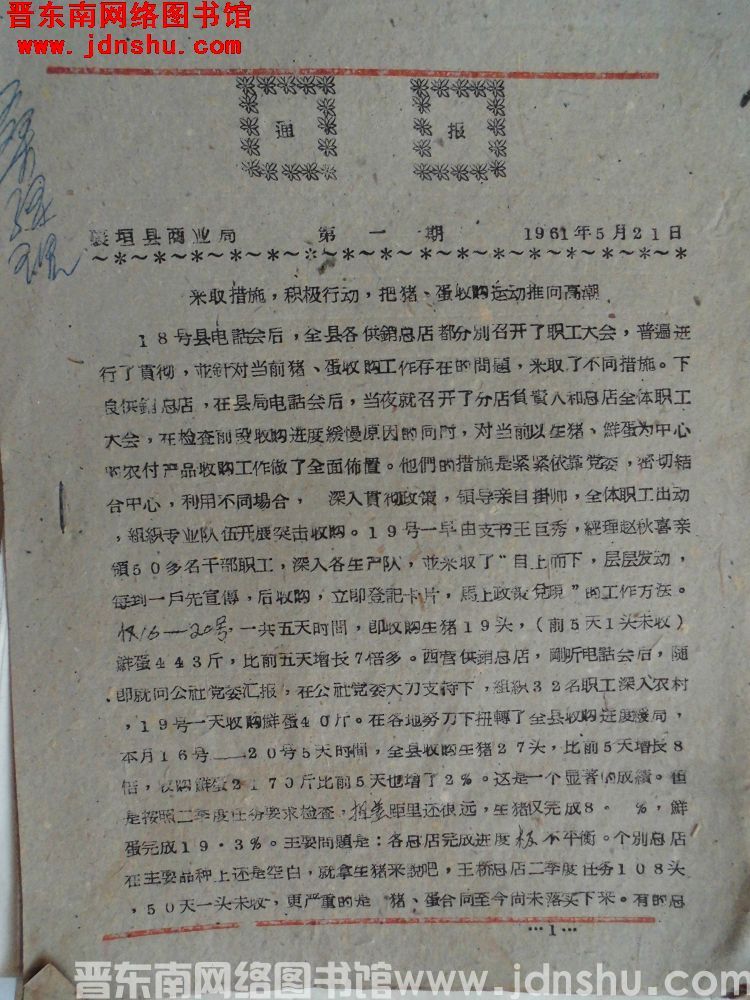 襄垣县商业局通报 1961-1