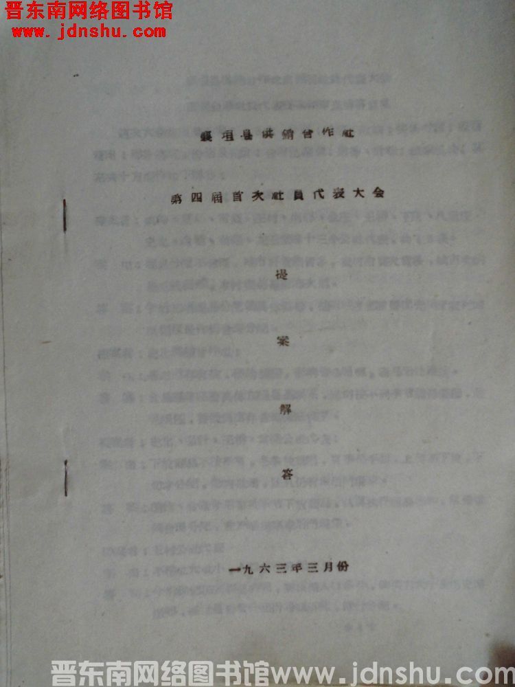襄垣县供销合作社第四届首次社员代表大会提案解答（196303）