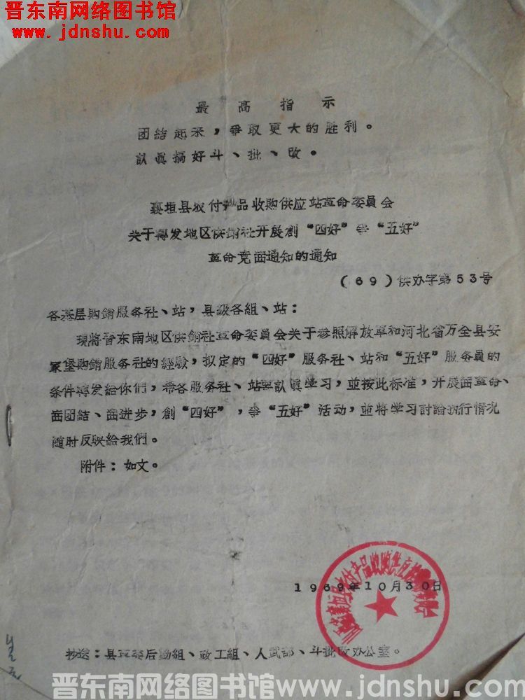 襄垣县农副产品收购供应站革命委员会关于转发地区供销社开展创“四好”争“五好”革命竞赛通知的通知（69