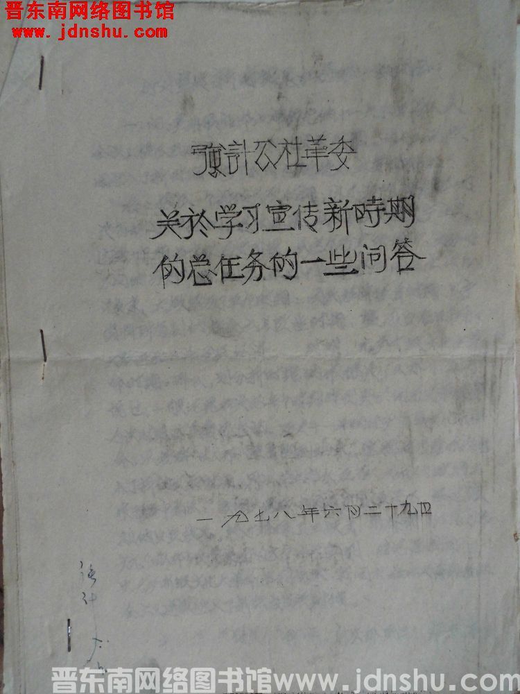 强计公社革委关于学习宣传新时期的总任务的一些问答（19780629）