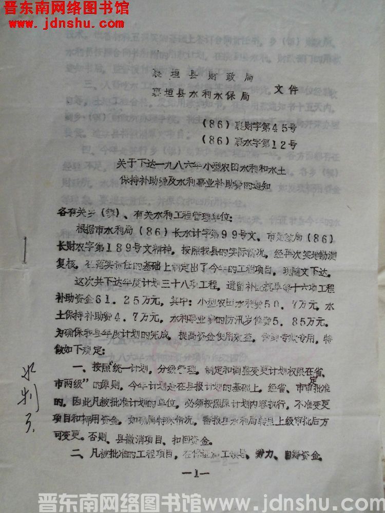 襄垣县财政局、襄垣县水利水保局文件（86）襄财字第45号（86）襄水字第12号：关于下达一九八六年小