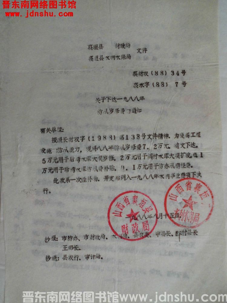 襄垣县财政局、襄垣县水利水保局文件  襄财农（88）34号、襄水字（88）7号：关于下达一九八八年防