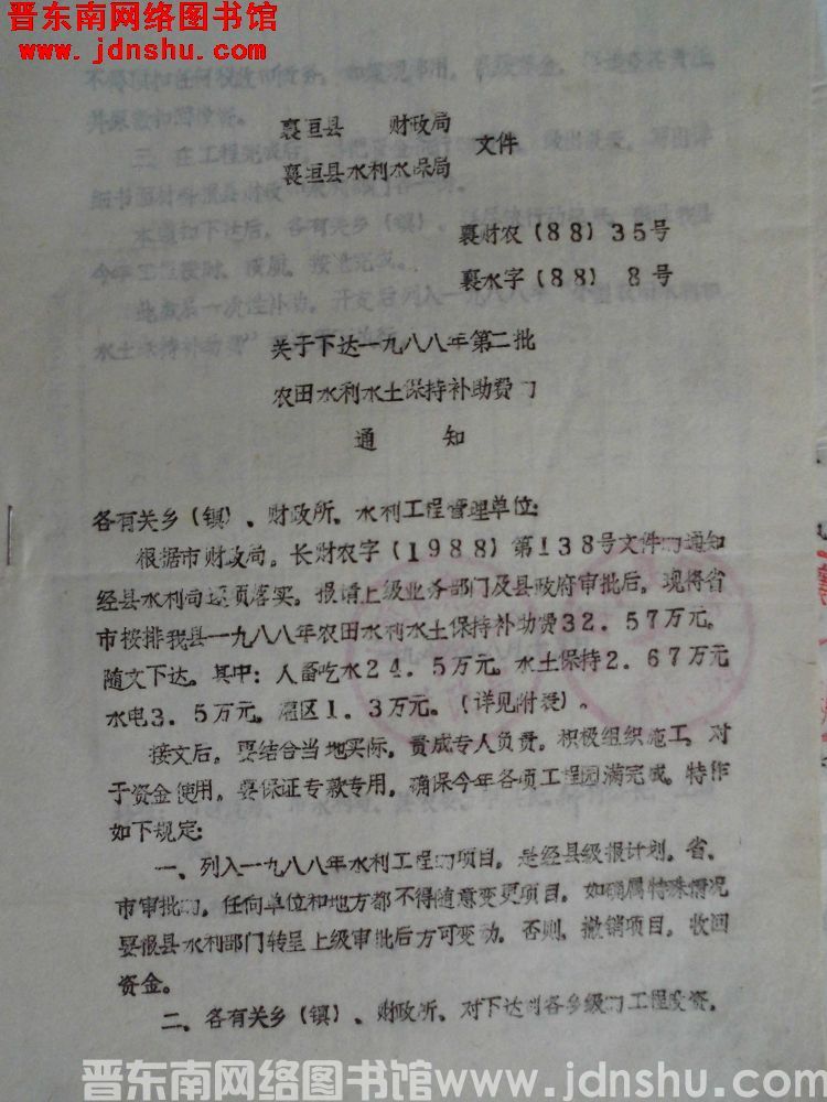 襄垣县财政局、襄垣县水利水保局文件  襄财农（88）35号、襄水字（88）8号：关于下达一九八八年第