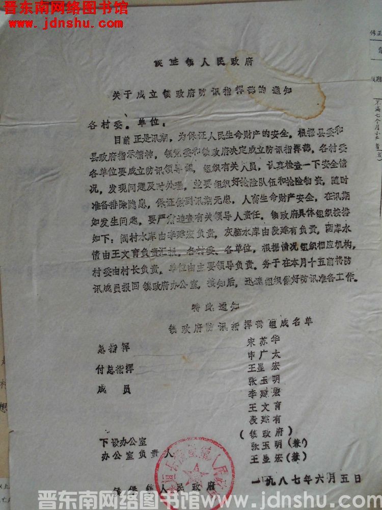 候堡镇人民政府关于成立镇政府防汛指挥部的通知（19870605）