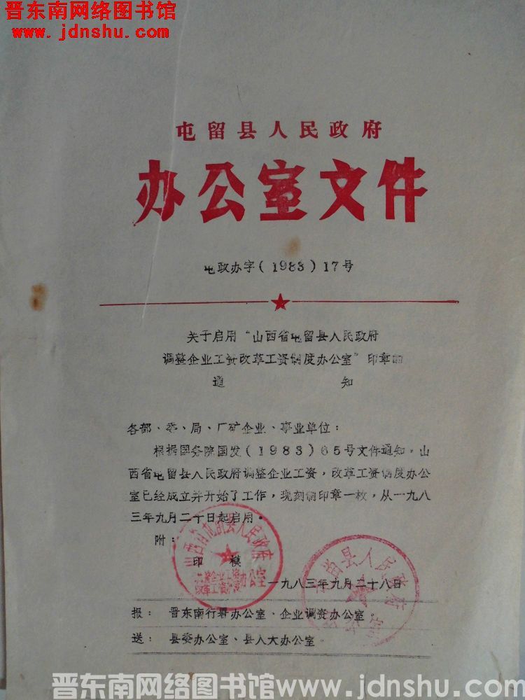 屯留县人民政府办公室文件 屯政办字（1983）17号：关于启用“山西省屯留县人民政府调整企业工资改革