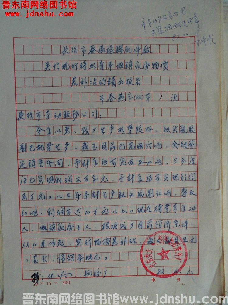 长治市春燕橡胶配件厂关于执行待业青年城镇家属物价差补贴的请示报告 市春燕字（82）第7号