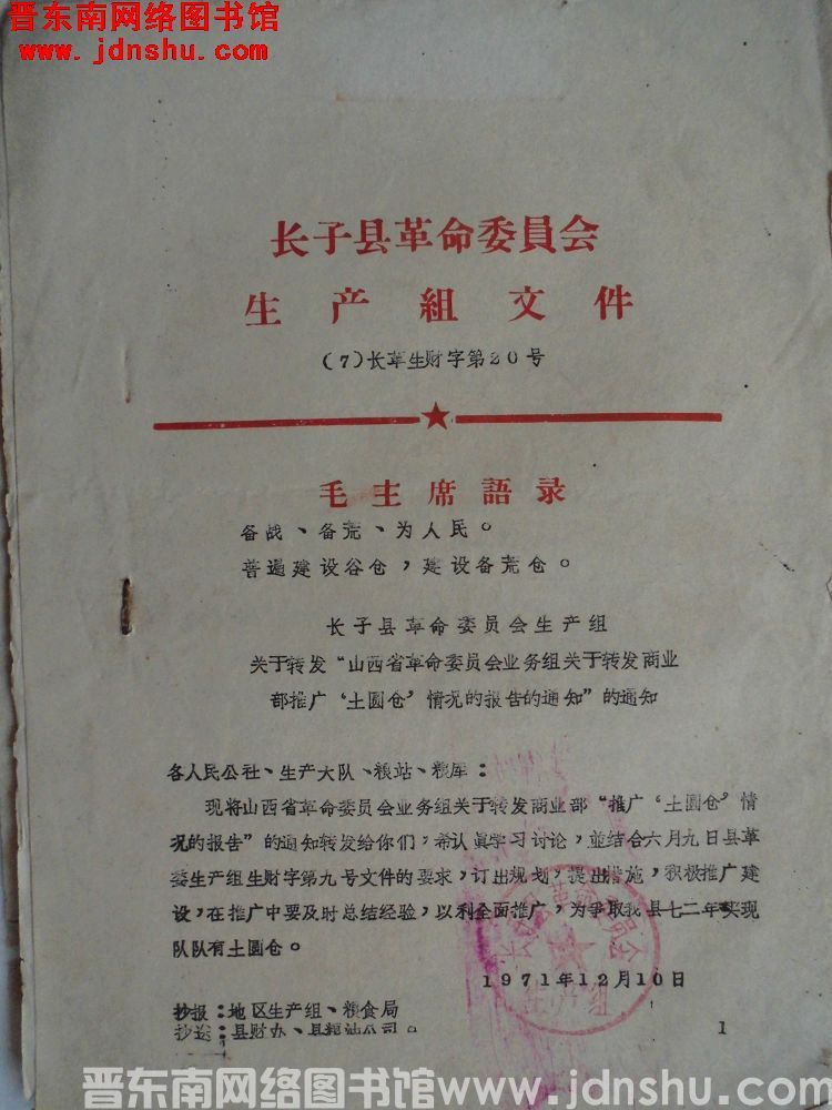 长子县革命委员会生产组文件（71）长革生财字第20号：长子县革命委员会生产组关于转发“山西省革命委员