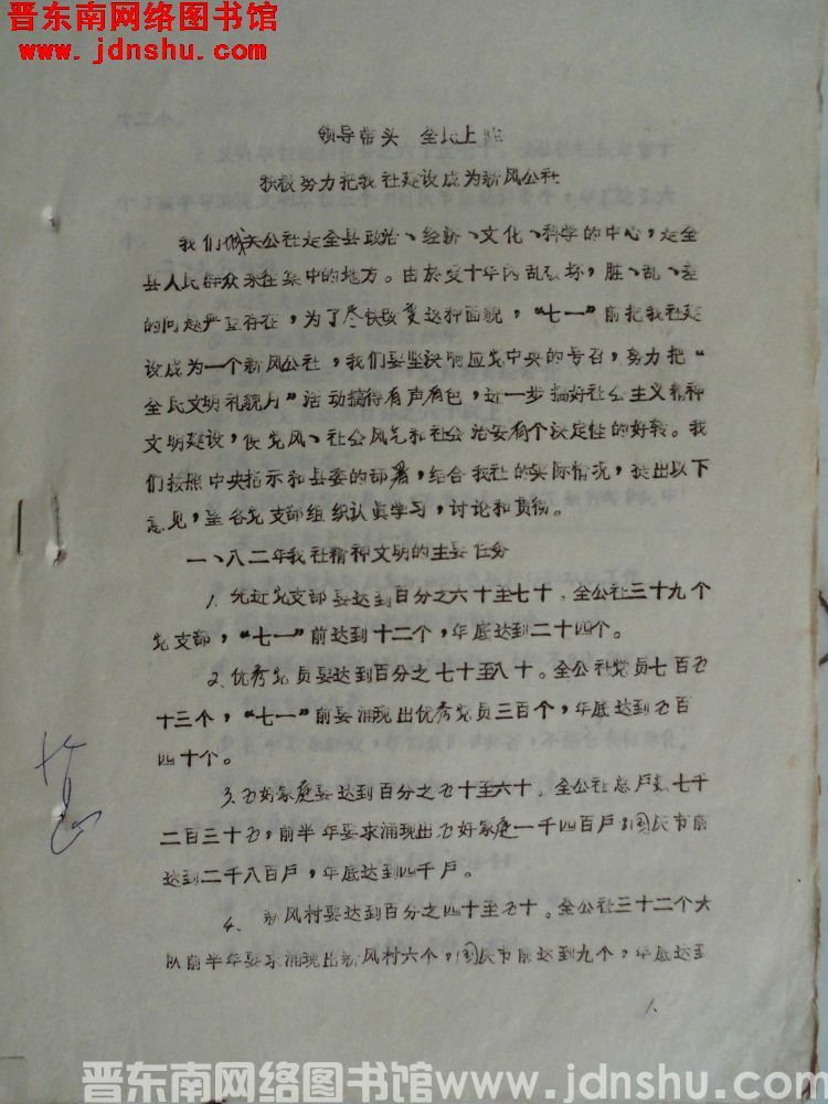 领导带头，全民上阵，积极努力把我社建设成为新风公社（19820322）