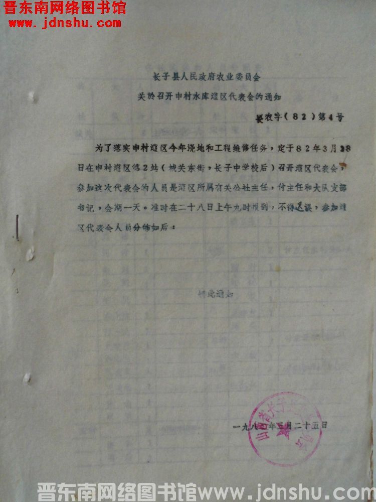 长子县人民政府农业委员会关于召开申村水库灌区代表会的通知  长农字（82）第4号