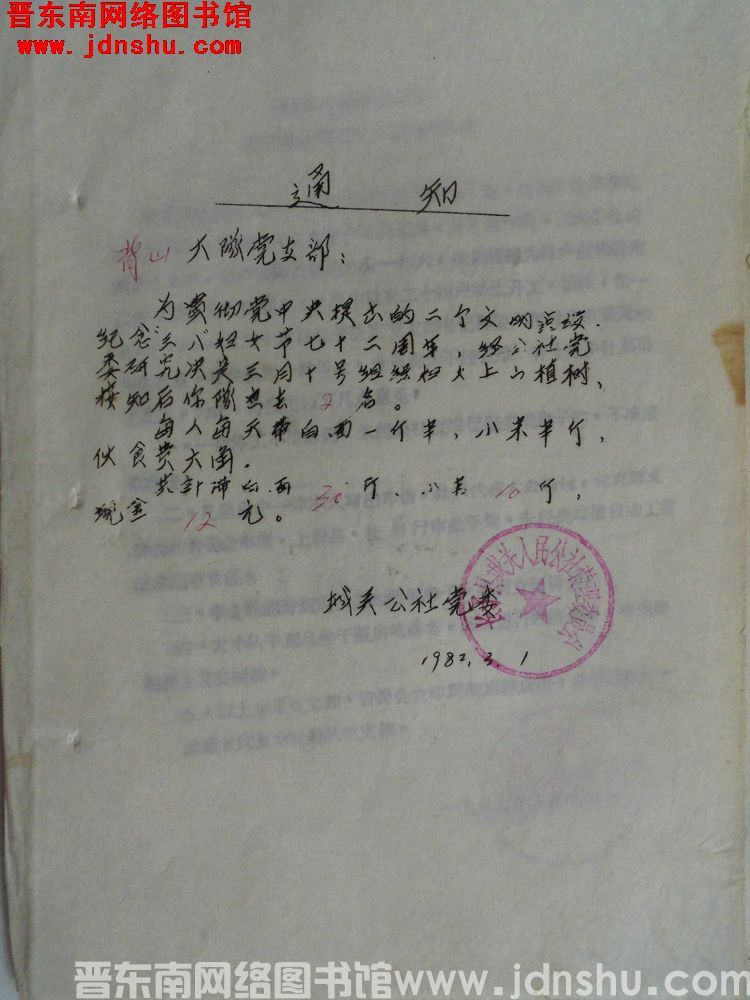 长子县城关公社党委通知（19820301）