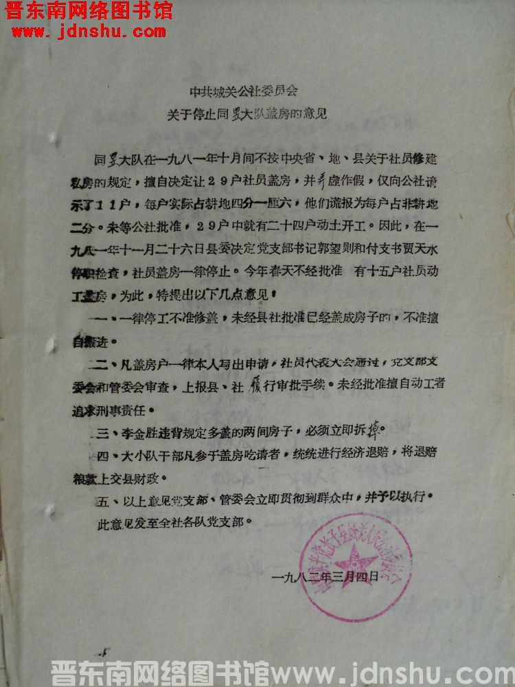 中共长子县城关公社委员会关于停止同昱大队盖房的意见（19820304）