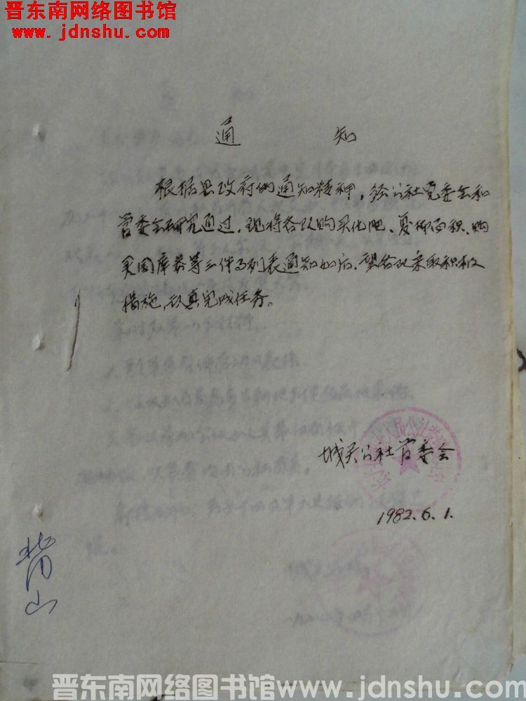 长子县城关公社管委会通知（19820601）