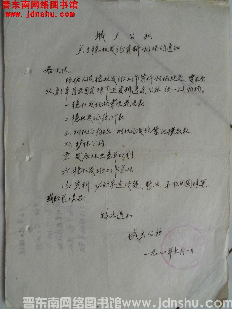 长子县城关公社关于稳权发证资料归档的通知（19820701）
