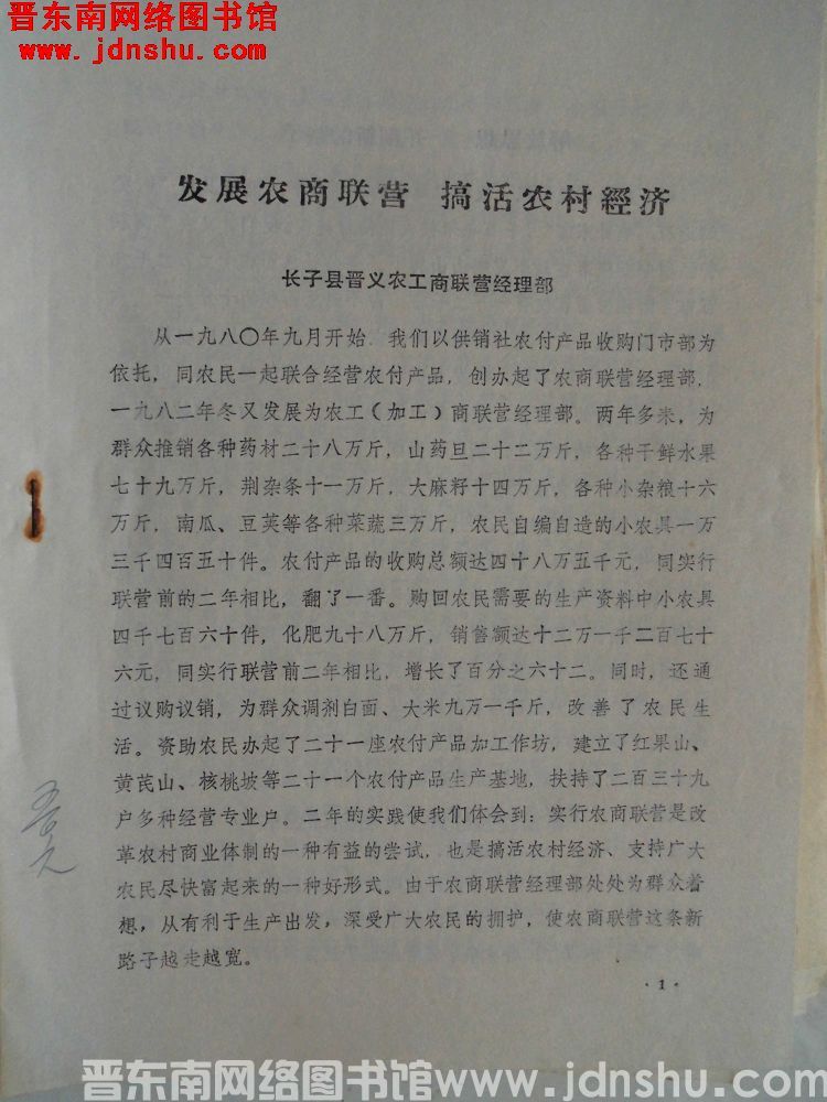 发展农商联营，搞活农村经济（1982）