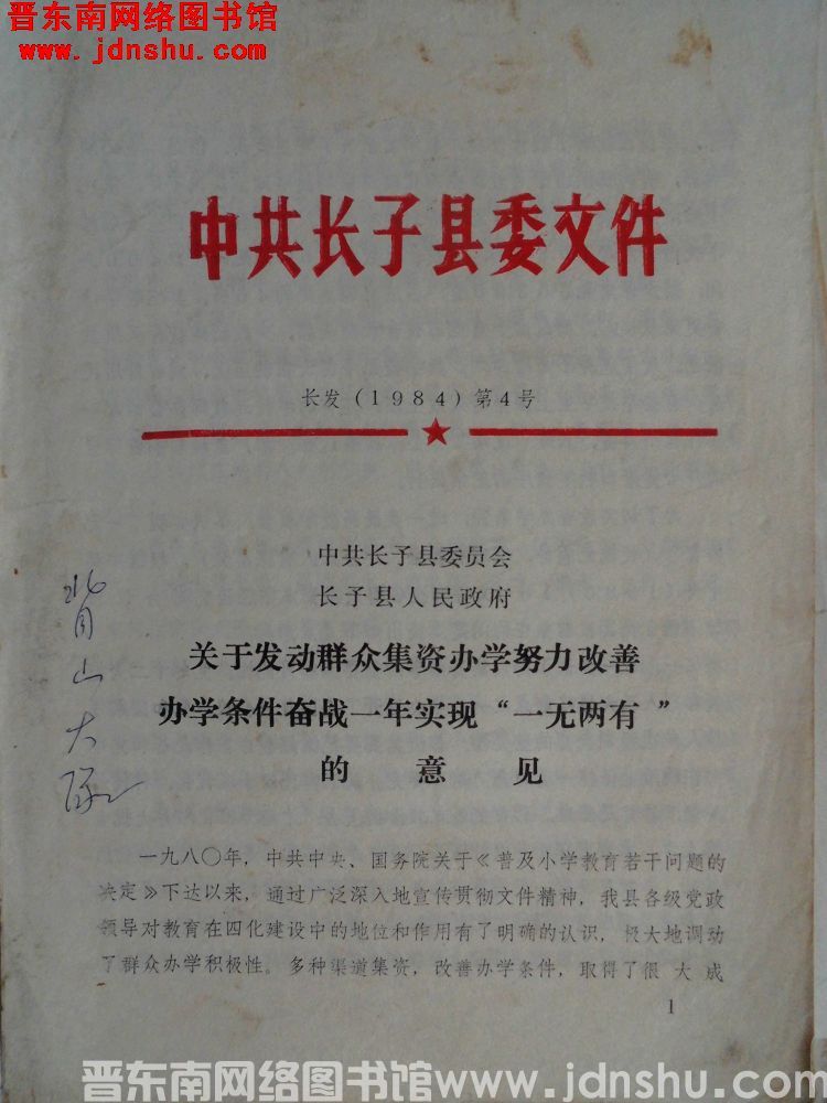 中共长子县委文件 长发（1984）第4号：中共长子县委员会、长子县人民政府关于发动群众集资办学努力改