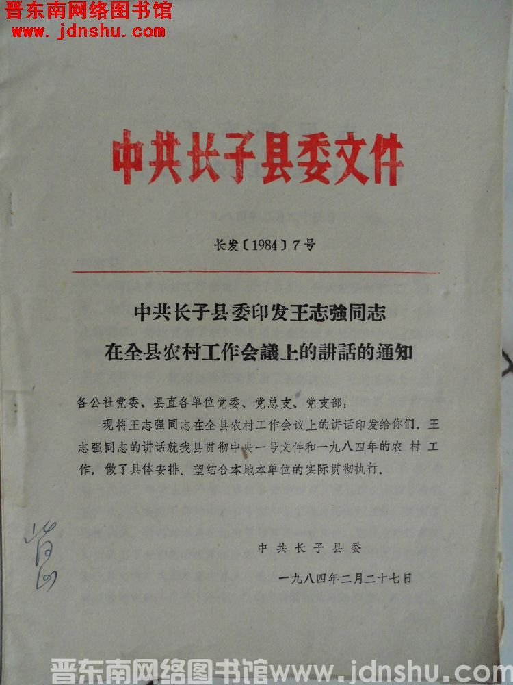 中共长子县委文件 长发（1984）7号：中共长子县委印发王志强同志在全县农村工作会议上的讲话的通知