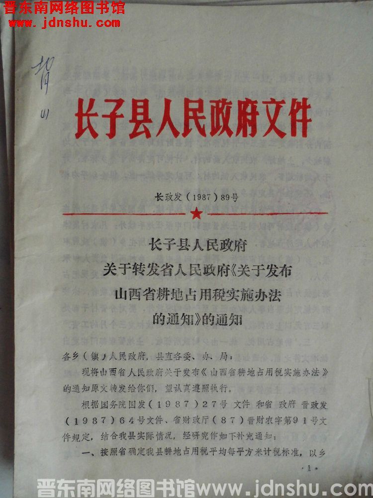 长子县人民政府文件 长政发（1987）89号：长子县人民政府关于转发省人民政府《关于发布山西省耕地占