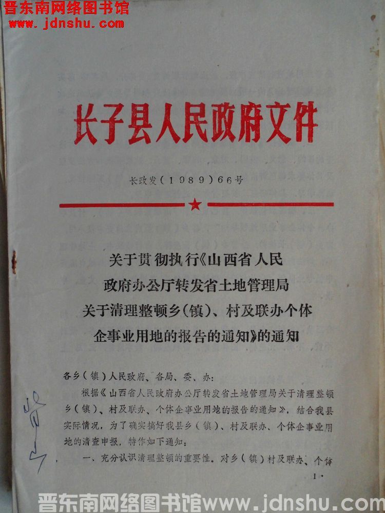 长子县人民政府文件 长政发（1989）66号：关于贯彻执行《山西省人民政府办公厅转发省土地管理局关于