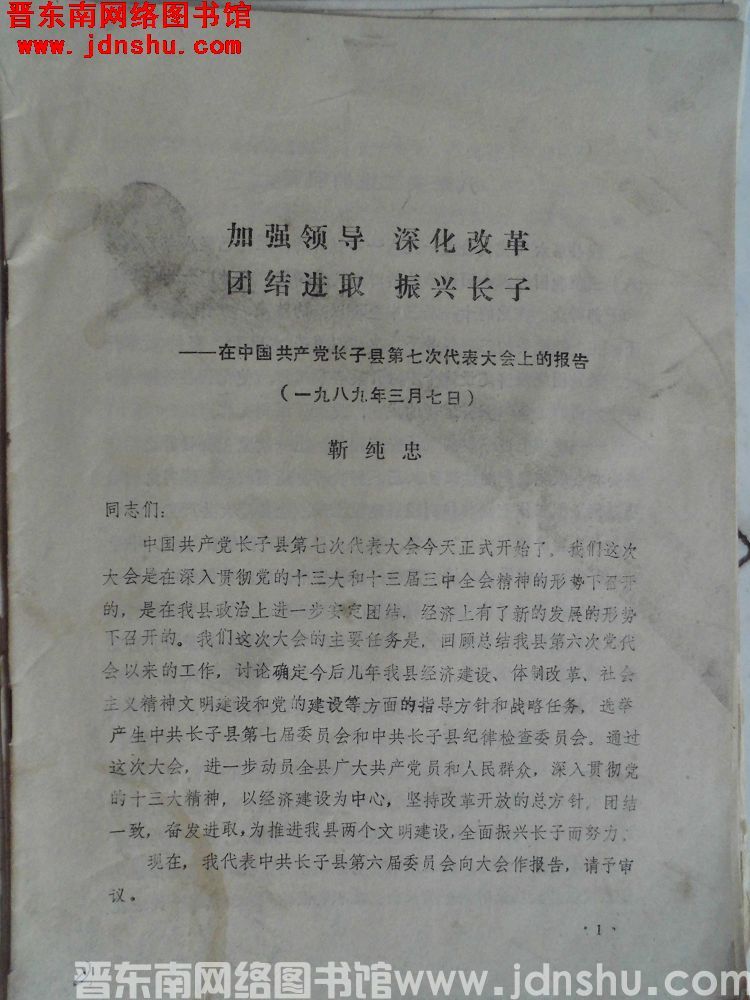 加强领导，深化改革，团结进取，振兴长子——在中国共产党长子县第七次代表大会上的报告（19890307