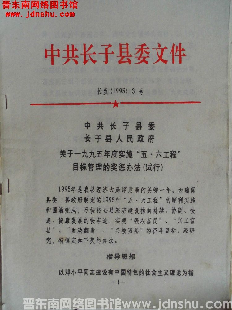 中共长子县委文件 长发（1995）3号：中共长子县委、长子县人民政府关于一九九五年度实施“五·六工程