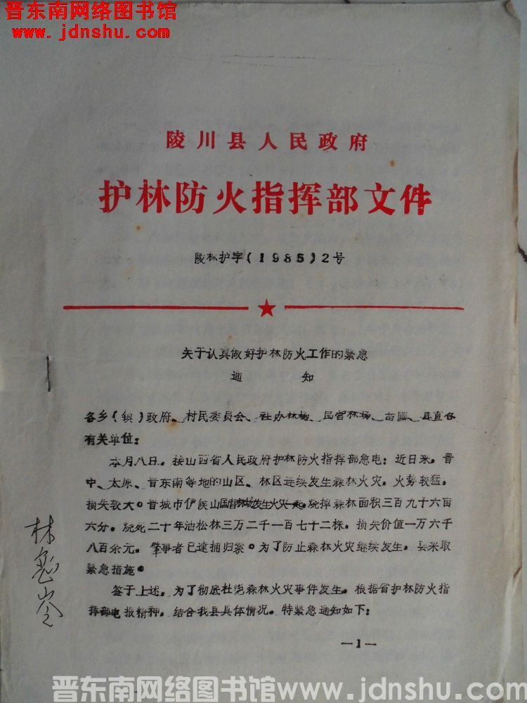 陵川县人民政府护林防火指挥部文件 陵林护字（1985）2号：关于认真做好护林防火工作的紧急通知