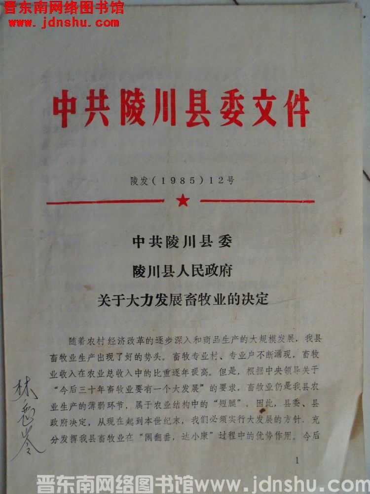 中共陵川县委文件 陵发（1985）12号：中共陵川县委、陵川县人民政府关于大力发展畜牧业的决定