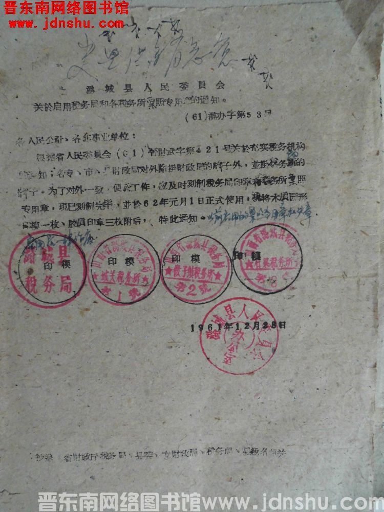 潞城县人民委员会关于启用税务局和各税务所票照专用章的通知（61）潞办字第53号