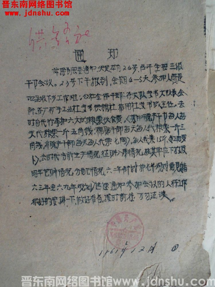 中共潞城县史廻人民公社委员会通知（196112）