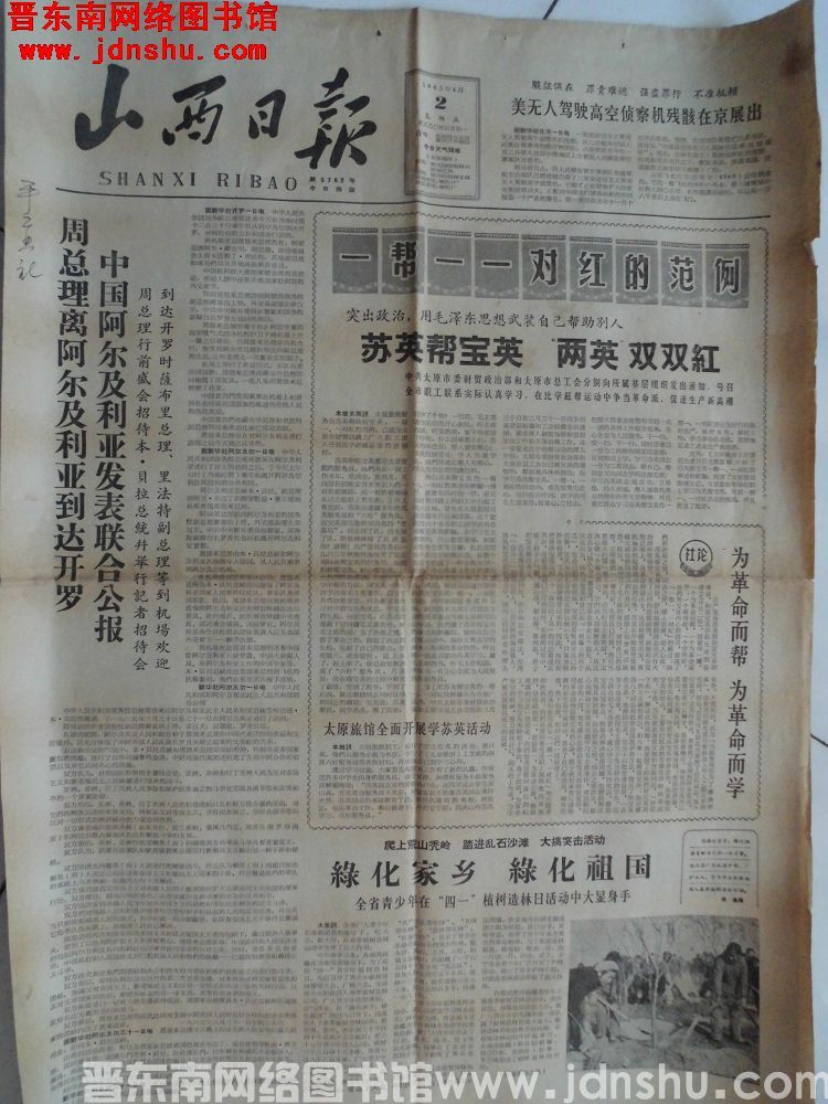 山西日报 1965-4-2（第5762号）