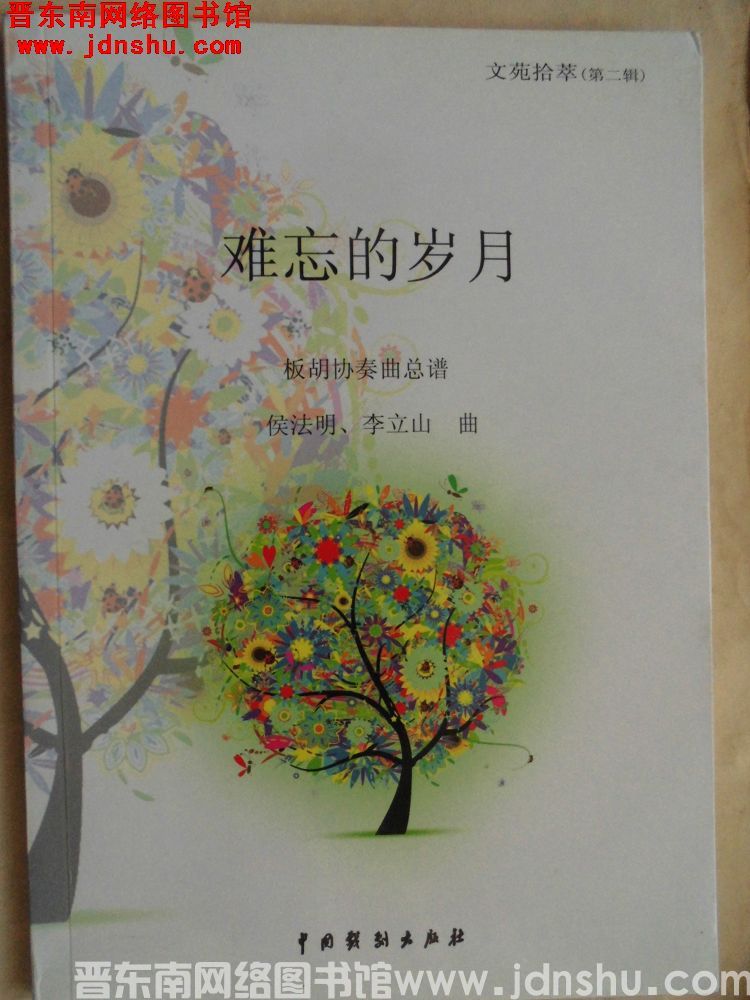 难忘的岁月：板胡协奏曲总谱