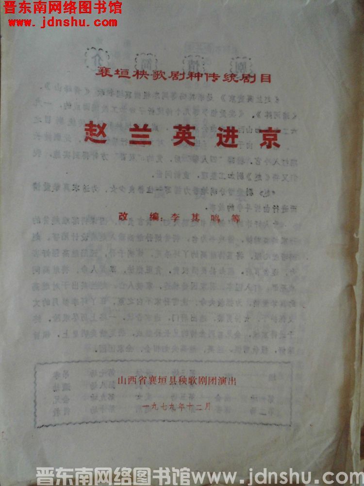 1979年：山西省襄垣县秧歌剧团演出襄垣秧歌剧种传统剧目《赵兰英进京》