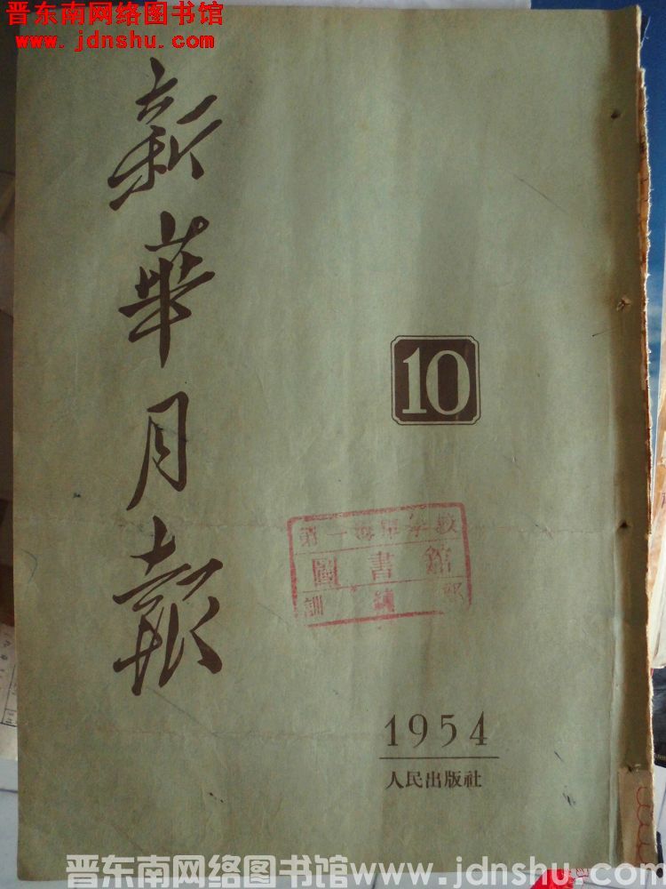 新华月报 1954-10（总第60期）