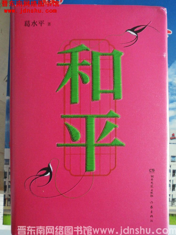和平