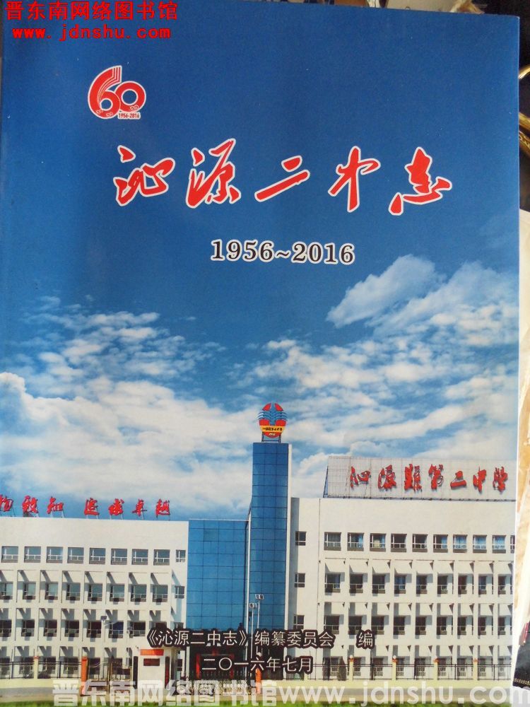 沁源二中志 1956-2016
