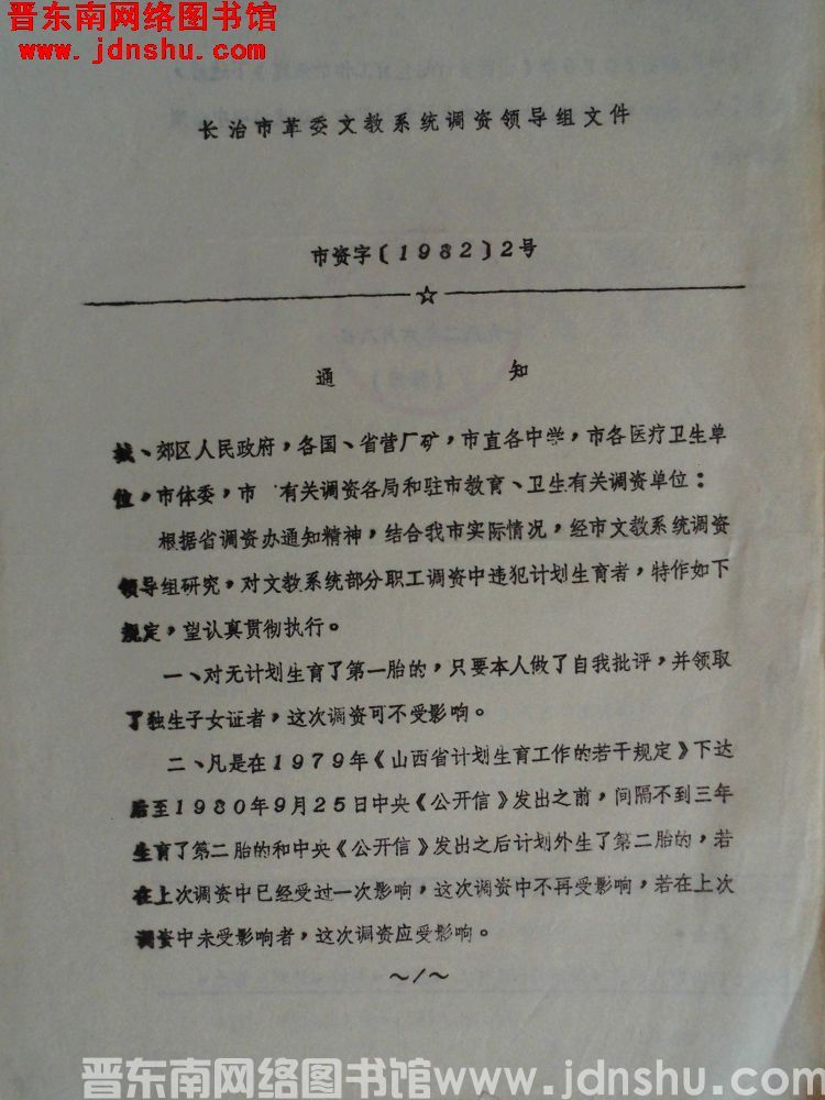 长治市革委文教系统调资领导组文件 市资字（1982）2号：通知
