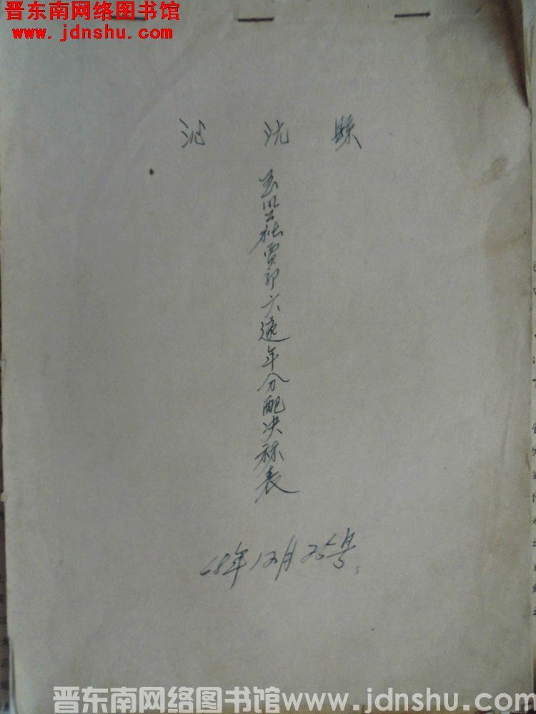 沁源县王凤公社贾郭大队年分配决算表（19681225）