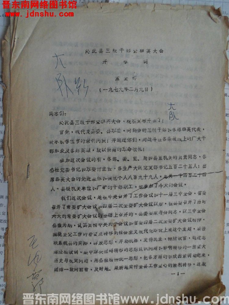 沁源县三级干部暨群英大会开幕词（19790209）