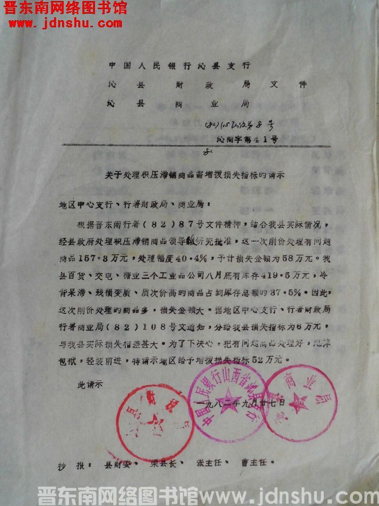 中国人民银行沁县支行、沁县财政局、沁县商业局文件（82）沁银信字第8号（82）沁商字第41号：关于处
