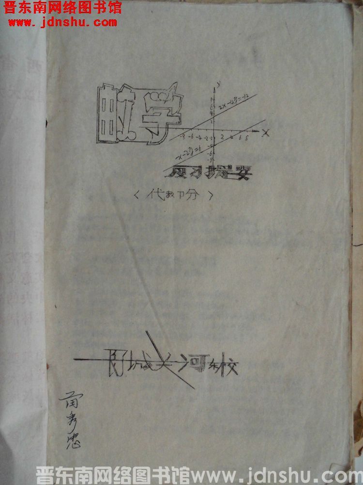 数学复习提要（代数部分）