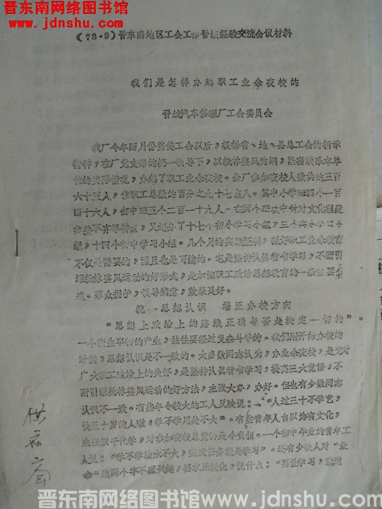 （73.9）晋东南地区工会工作晋城经验交流会议材料：我们是怎样办起职工业余夜校的