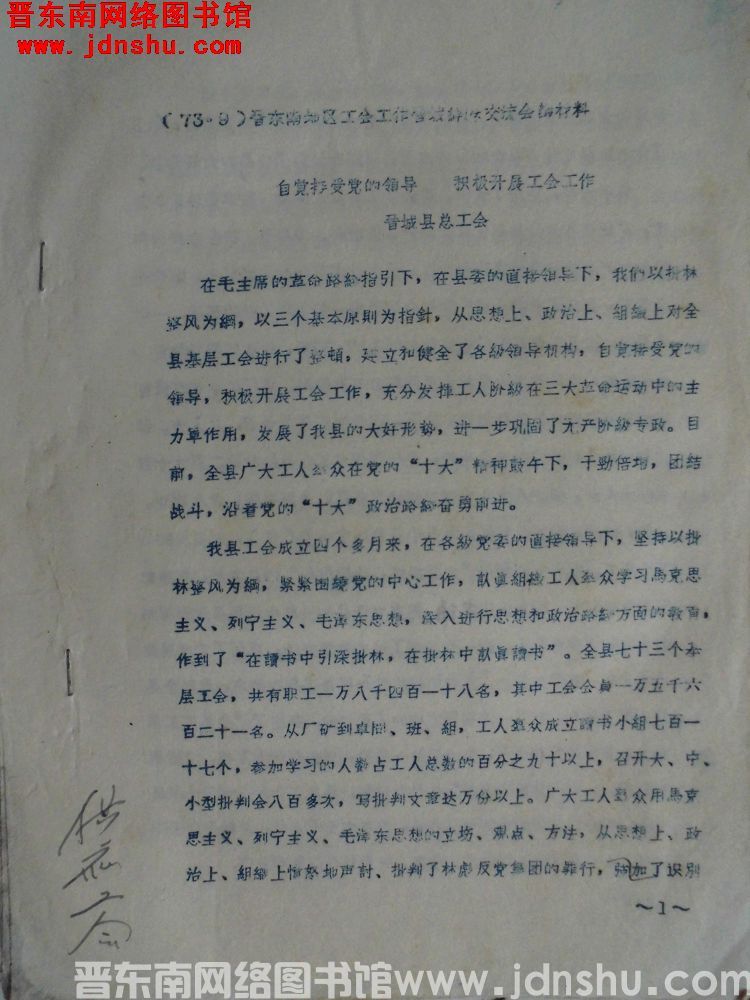 （73.9）晋东南地区工会工作晋城经验交流会议材料：自觉接受党的领导，积极开展工会工作