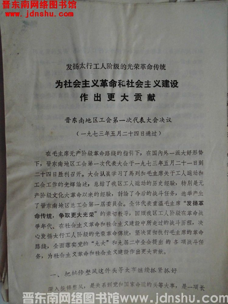发扬太行工人阶级的光荣革命传统，为社会主义革命和社会主义建设作出更大贡献——晋东南地区工会第一次代表