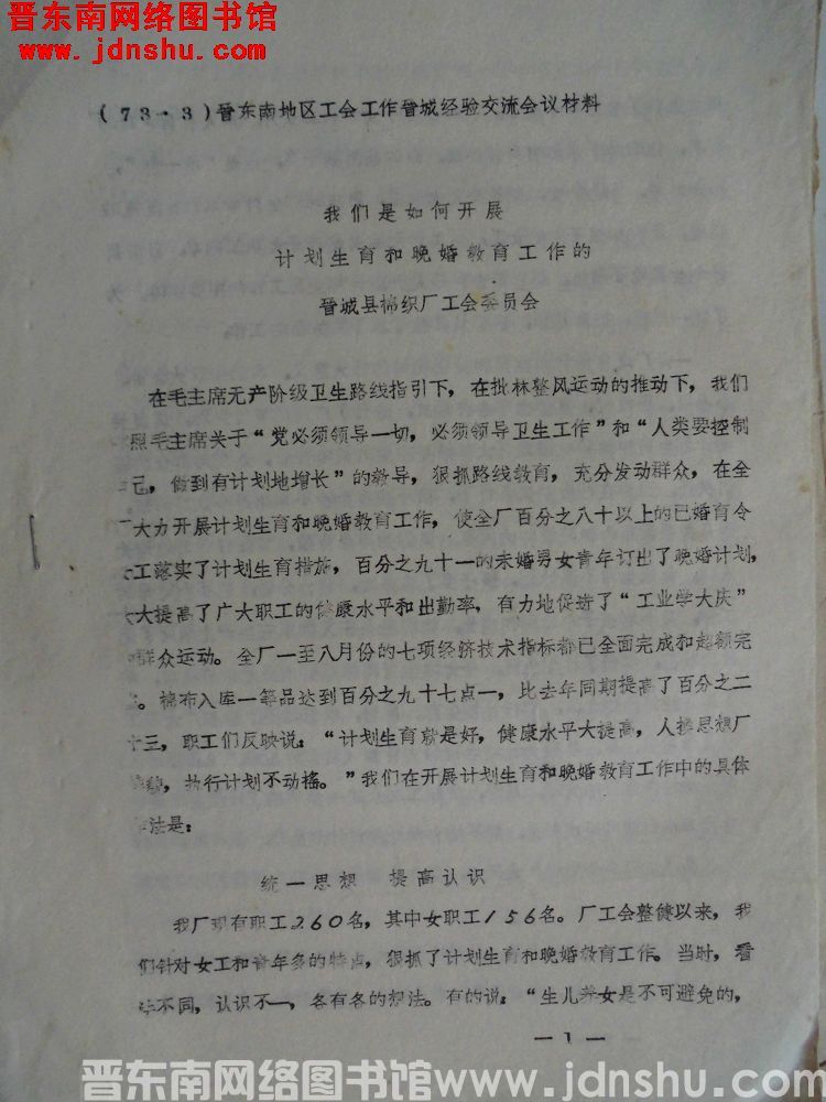 （73.9）晋东南地区工会工作晋城经验交流会议材料：我们是如何开展计划生育和晚婚教育工作的