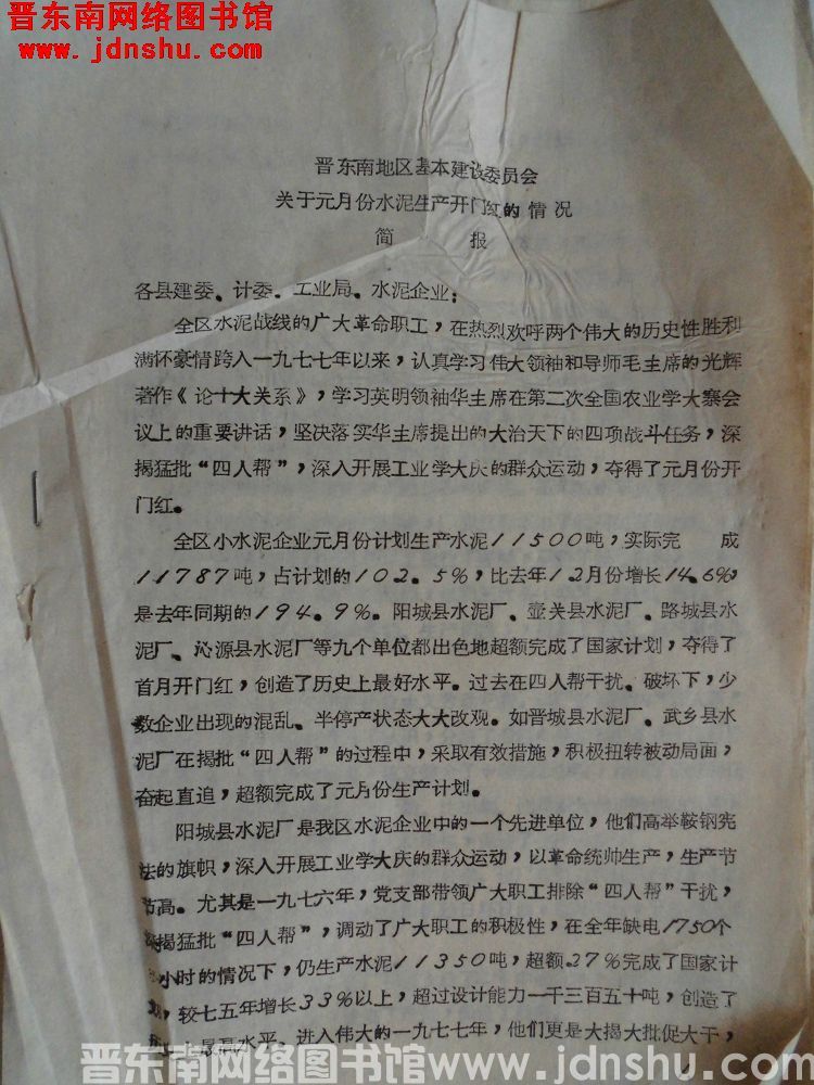 晋东南地区基本建设委员会关于元月份水泥生产开门红的情况简报（19770208）