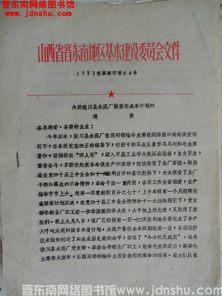 山西省晋东南地区基本建设委员会文件（77）东革建字第64号：关于陵川县水泥厂提前完成年计划的通报