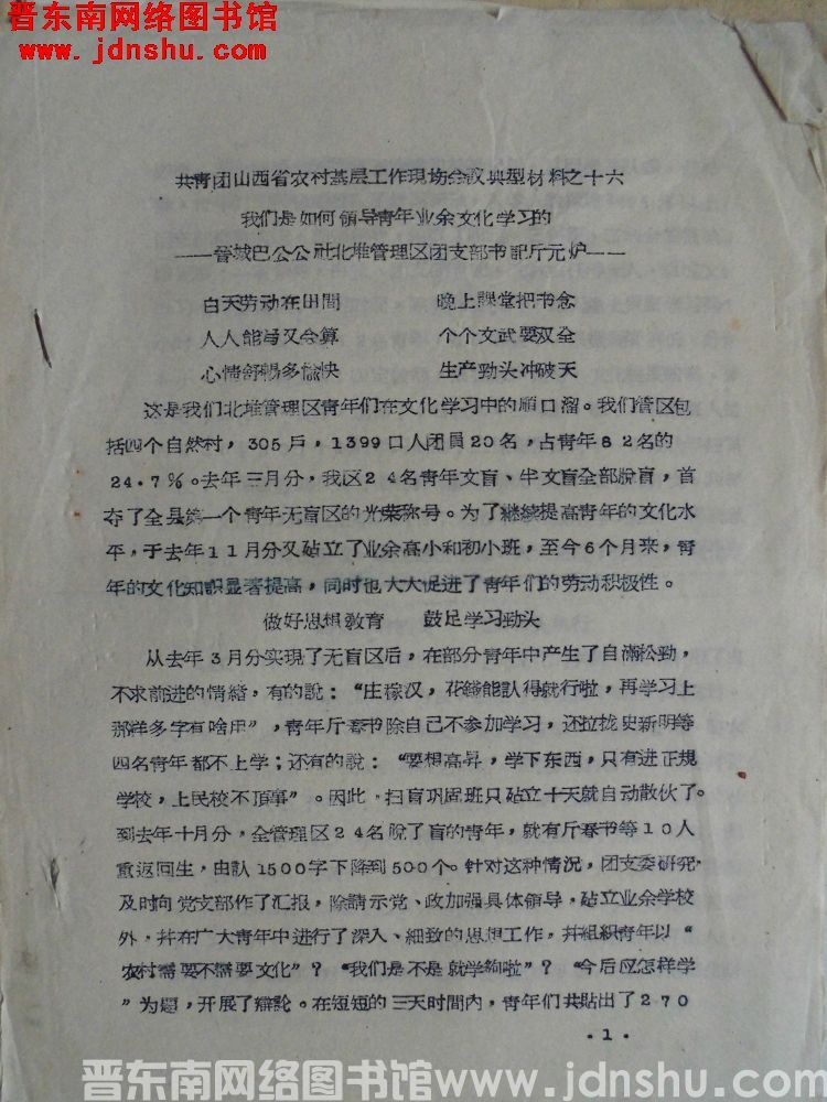 共青团山西省农村基层工作现场会议典型材料之十六：我们是如何领导青年业余文化学习的（195906）