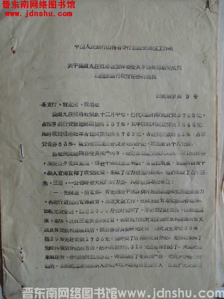 中国人民银行山西省分行派驻长治区工作组关于襄垣九庄信用社怎样在受灾乡提前超额完成代理国家银行收贷任务