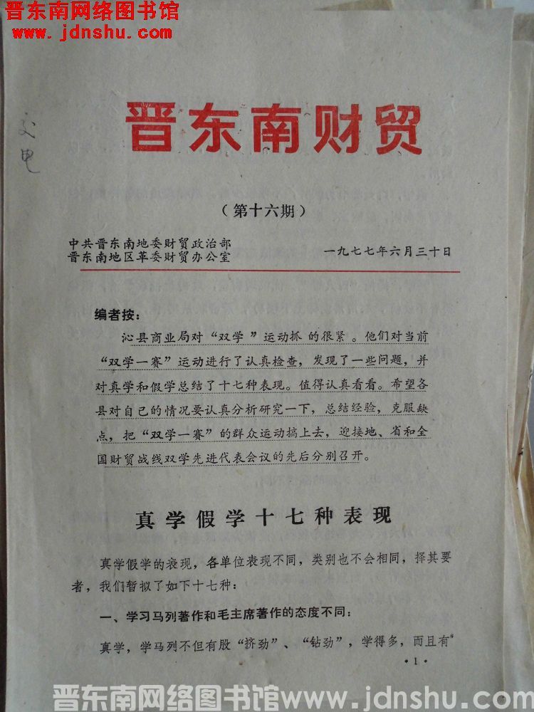晋东南财贸 1977-16