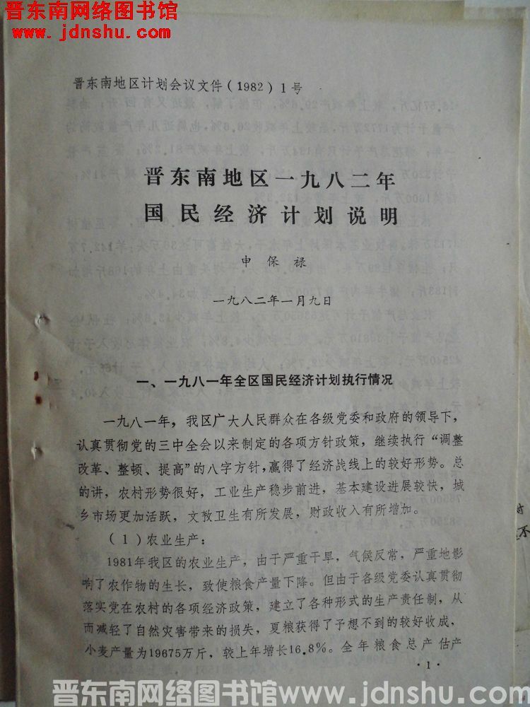 晋东南地区计划会议文件（1982）1号：晋东南地区一九八二年国民经济计划说明（19820109）